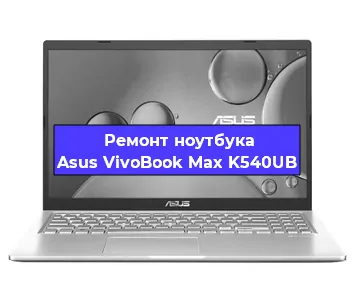 Чистка от пыли и замена термопасты на ноутбуке Asus VivoBook Max K540UB в Екатеринбурге